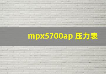 mpx5700ap 压力表